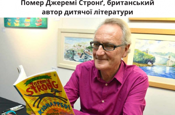 Статья Помер Джеремі Стронґ, британський автор дитячої літератури